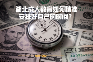 湖北成人教育如何精準(zhǔn)安排好自己的時(shí)間？