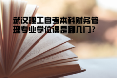 武漢理工自考本科財務(wù)管理專業(yè)學位課是哪幾門？