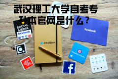 武漢理工大學(xué)自考專升本官網(wǎng)是什么？