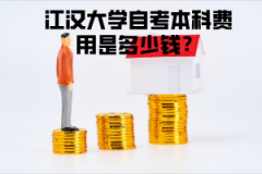 江漢大學自考本科費用是多少錢？