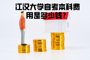 江漢大學(xué)自考本科費(fèi)用是多少錢(qián)？