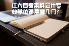江大自考本科會計專業(yè)學位課是哪幾門？