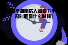 2020年湖南成人高考下半年報(bào)名時(shí)間是什么時(shí)候？