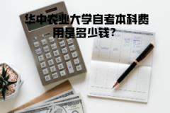 華中農(nóng)業(yè)大學(xué)自考本科費(fèi)用是多少錢？
