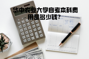 華中農(nóng)業(yè)大學(xué)自考本科費(fèi)用是多少錢