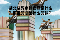 湖北成教本科官網(wǎng)是什么？報(bào)名時(shí)間是什么時(shí)候？