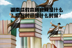 湖南成教本科官網(wǎng)是什么？報(bào)名時(shí)間是什么時(shí)候？