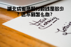 湖北成考錄取分?jǐn)?shù)線是多少？達(dá)不到怎么辦？