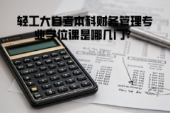 輕工大自考本科會(huì)計(jì)學(xué)專業(yè)學(xué)位課是哪幾門？
