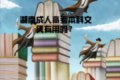 湖南成人高考本科文憑有用嗎？