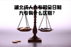 湖北成人大專和全日制大專有什么區(qū)別？