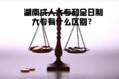 湖南成人大專和全日制大專有什么區(qū)別？