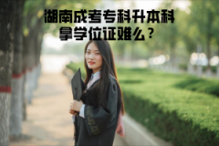 湖南成考專科升本科拿學(xué)位證難么？