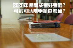 2020年湖南成考好考嗎？可不可以帶手機(jī)進(jìn)考場？