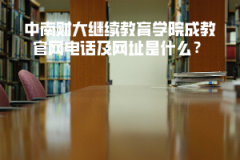 中南財(cái)大繼續(xù)教育學(xué)院成教官網(wǎng)電話及網(wǎng)址是什么？