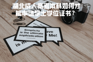 湖北成人高考本科如何才能申請學士學位證書