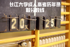 長江大學成人高考歷年錄取分數(shù)線