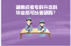 湖南成考專科升本科畢業(yè)后可以考研嗎？