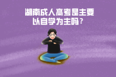 湖南成人高考是主要以自學(xué)為主嗎？