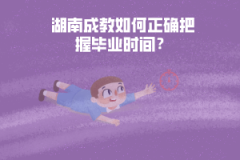 湖南成教如何正確把握畢業(yè)時(shí)間？