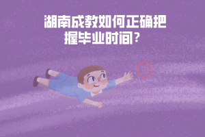 湖南成教如何正確把握畢業(yè)時間