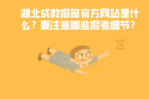 湖北成教報(bào)名官方網(wǎng)站是什么 要注意哪些報(bào)考細(xì)節(jié)