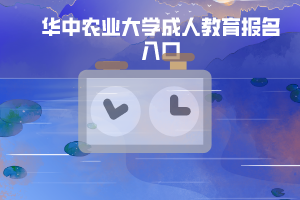 華中農(nóng)業(yè)大學(xué)成人教育報名入口
