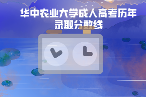 華中農(nóng)業(yè)大學成人高考歷年錄取分數(shù)線