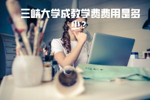 三峽大學(xué)成教學(xué)費(fèi)費(fèi)用是多少錢？