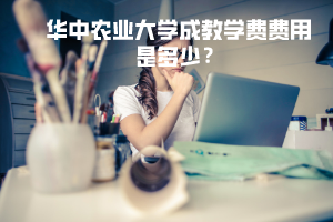 華中農(nóng)業(yè)大學(xué)成教學(xué)費(fèi)費(fèi)用是多少錢?
