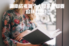 湖南成考每個(gè)人是不是都要報(bào)補(bǔ)習(xí)班？