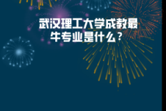 武漢理工大學(xué)成教最牛專(zhuān)業(yè)是什么？