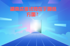湖南成考優(yōu)勢(shì)在于哪些方面？