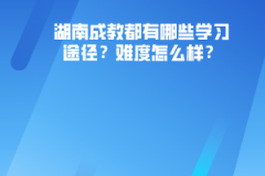 湖南成教都有哪些學(xué)習(xí)途徑？難度怎么樣？