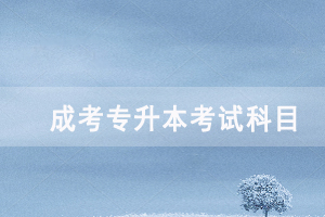 2020年十堰成人高考專(zhuān)升本各招生專(zhuān)業(yè)考試科目對(duì)照表