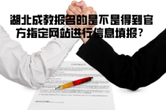 湖北成教報名的是不是得到官方指定網(wǎng)站進(jìn)行信息填報？