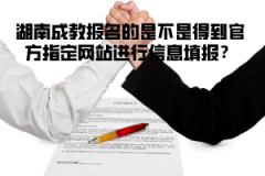 湖南成教報(bào)名的是不是得到官方指定網(wǎng)站進(jìn)行信息填報(bào)？
