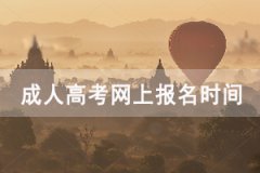 2020年武漢成人高考網(wǎng)上報名時間