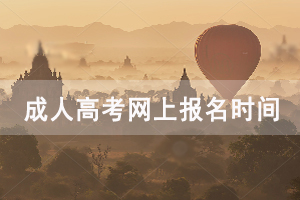 2020年黃石成人高考網(wǎng)上報(bào)名時(shí)間:9月1日-9月7日