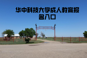 華中科技大學(xué)成人教育報名入口