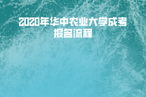 2020年華中農(nóng)業(yè)大學(xué)成考報(bào)名流程