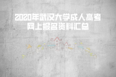 2020年三峽大學(xué)成考網(wǎng)報時間