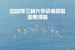 三峽大學(xué)成考報名繳費須知
