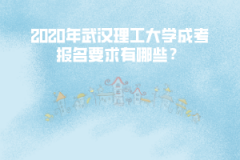 2020年武漢理工大學(xué)成考報(bào)名要求有哪些？