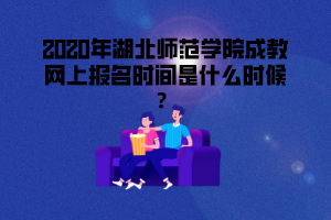 2020年湖北中醫(yī)藥大學(xué)成考網(wǎng)報(bào)時(shí)間