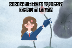 2020年湖北經(jīng)濟(jì)學(xué)院成人教育網(wǎng)上報(bào)名時(shí)間及流程