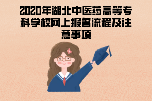 2020年湖北中醫(yī)藥高等?？茖W(xué)校成人教育網(wǎng)上報名流程及注意事項(xiàng)