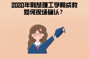2020年湖北理工學(xué)院成教如何現(xiàn)場確認(rèn)