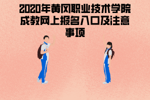 2020年黃岡職業(yè)技術(shù)學院成教網(wǎng)上報名入口及注意事項