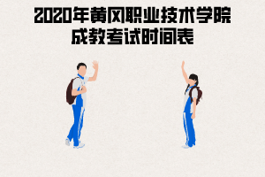 2020年黃岡職業(yè)技術(shù)學院成教考試時間表